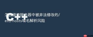 怎么排查服务器中被非法修改的/etc/hosts域名解析风险