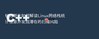针对新手如何解读linux网络栈统计信息并发现潜在的扫描风险