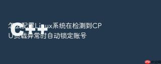 怎么配置linux系统在检测到cpu负载异常时自动锁定账号