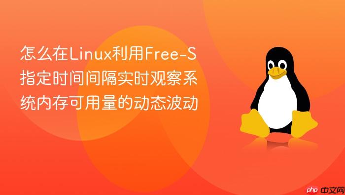 怎么在linux利用free-s指定时间间隔实时观察系统内存可用量的动态波动