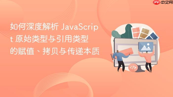 如何深度解析 javascript 原始类型与引用类型 的赋值、拷贝与传递本质