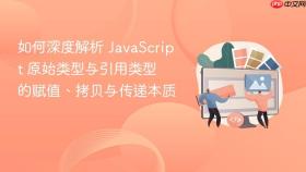 如何深度解析 javascript 原始类型与引用类型 的赋值、拷贝与传递本质