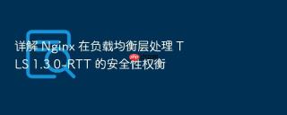 详解 nginx 在负载均衡层处理 tls 1.3 0-rtt 的安全性权衡