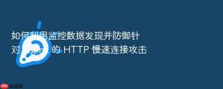 如何利用监控数据发现并防御针对 nginx 的 http 慢速连接攻击