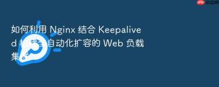 如何利用 nginx 结合 keepalived 构建全自动化扩容的 web 负载集群