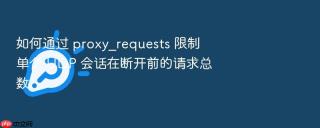 如何通过 proxy_requests 限制单个 udp 会话在断开前的请求总数