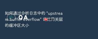 如何通过分析日志中的 \
