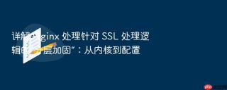 详解 nginx 处理针对 ssl 处理逻辑的“分层加固”:从内核到配置
