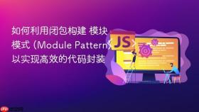 如何利用闭包构建 模块模式 (module pattern) 以实现高效的代码封装