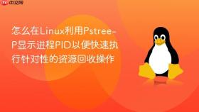 怎么在linux利用pstree-p显示进程pid以便快速执行针对性的资源回收操作