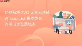 如何解决 svg 元素无法通过 classlist 操作类名 的老旧浏览器坑点