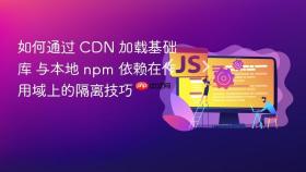 如何通过 cdn 加载基础库 与本地 npm 依赖在作用域上的隔离技巧
