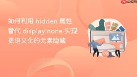 如何利用 hidden 属性 替代 display:none 实现更语义化的元素隐藏