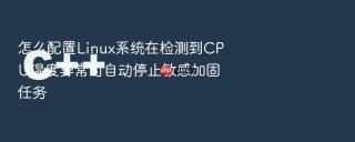 怎么配置linux系统在检测到cpu温度异常时自动停止敏感加固任务