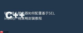 针对核心服务器如何配置基于selinux的严格策略封装教程