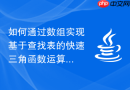 如何通过数组实现基于查找表的快速三角函数运算并实战优化变量