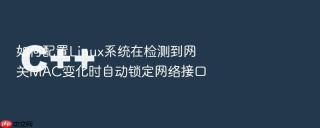 如何配置linux系统在检测到网关mac变化时自动锁定网络接口