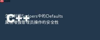 怎么利用Sudoers中的Defaults属性增强管理员操作的安全性