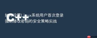 如何设置Linux系统用户首次登录强制修改密码的安全策略实战