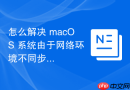 怎么解决 macOS 系统由于网络环境不同步导致的 iCloud 登录验证失败