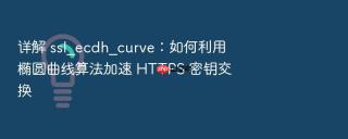 详解 ssl_ecdh_curve：如何利用椭圆曲线算法加速 https 密钥交换