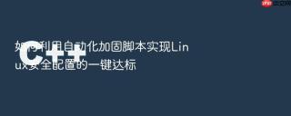 如何利用自动化加固脚本实现linux安全配置的一键达标