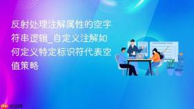 反射处理注解属性的空字符串逻辑_自定义注解如何定义特定标识符代表空值策略