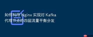 如何利用 nginx 实现对 kafka 代理节点的四层流量平衡分发