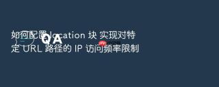 如何配置 location 块 实现对特定 url 路径的 ip 访问频率限制