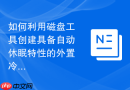如何利用磁盘工具创建具备自动休眠特性的外置冷存储分区