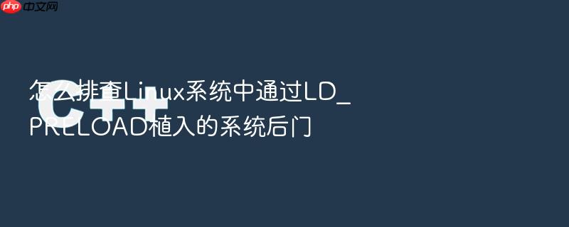 怎么排查linux系统中通过ld_preload植入的系统后门