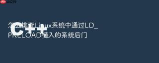 怎么排查linux系统中通过ld_preload植入的系统后门