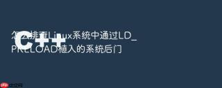 怎么排查Linux系统中通过LD_PRELOAD植入的系统后门