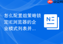 怎么配置组策略锁定IE浏览器的企业模式列表并自动分发