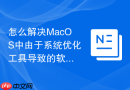 怎么解决MacOS中由于系统优化工具导致的软件偏好设置丢失