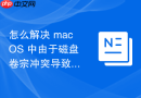 怎么解决 macOS 中由于磁盘卷宗冲突导致的系统启动失败