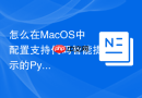 怎么在MacOS中配置支持代码智能提示的Python开发环境