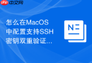 怎么在MacOS中配置支持SSH密钥双重验证的安全环境