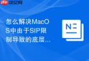 怎么解决MacOS中由于SIP限制导致的底层开发工具失效