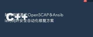 如何构建基于openscap与ansible的闭环安全自动化修复方案