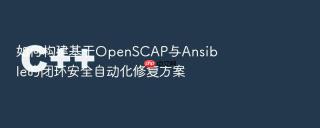 如何构建基于OpenSCAP与Ansible的闭环安全自动化修复方案