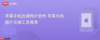 苹果手机压缩照片软件 苹果手机图片压缩工具推荐