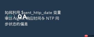 如何利用 $sent_http_date 变量审计 nginx 响应时间与 ntp 同步状态的偏差