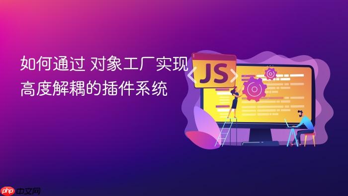 如何通过 对象工厂实现高度解耦的插件系统