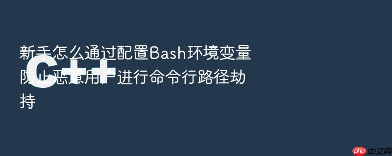 新手怎么通过配置bash环境变量防止恶意用户进行命令行路径劫持