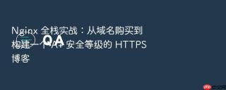 nginx 全栈实战:从域名购买到构建一个 a+ 安全等级的 https 博客