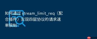 如何通过 stream_limit_req（配合插件）实现四层协议的请求速率限制