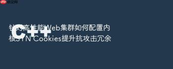 针对高性能Web集群如何配置内核SYN Cookies提升抗攻击冗余