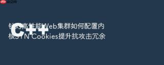 针对高性能Web集群如何配置内核SYN Cookies提升抗攻击冗余
