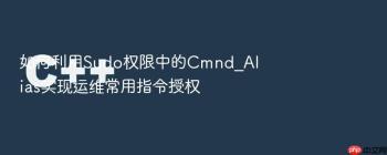 如何利用Sudo权限中的Cmnd_Alias实现运维常用指令授权